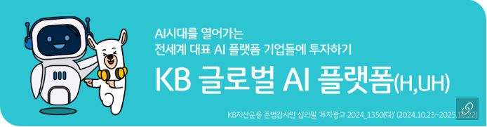 'kb 글로벌 ai 플랫폼' 펀드 홍보 배너 이미지.